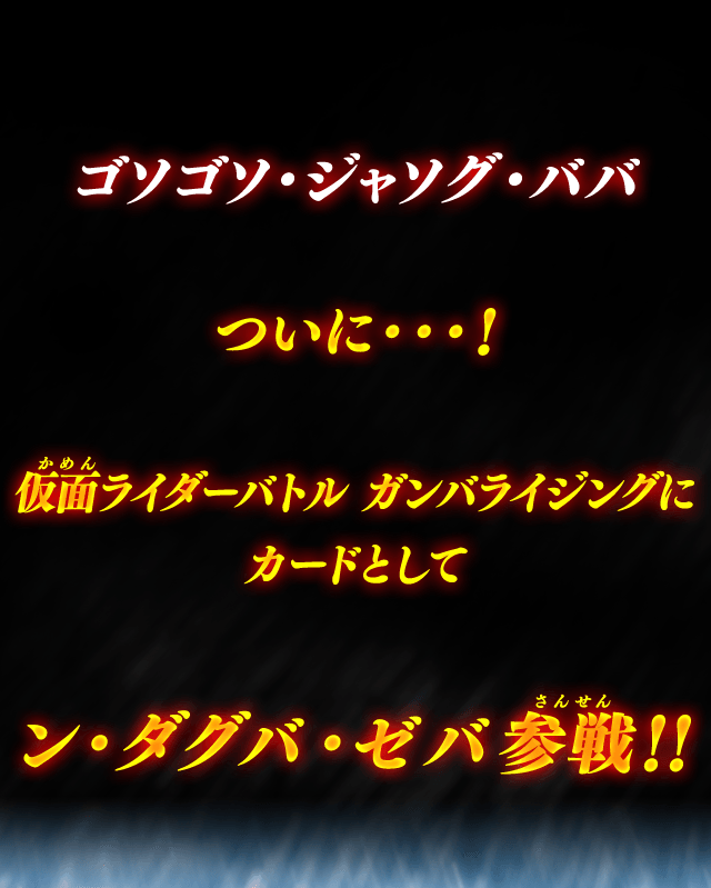 ン・ダグバ・ゼバ参戦！