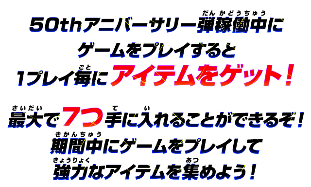 50thアニバーサリー弾稼働中にゲームをプレイすると1プレイ毎にアイテムをゲット！