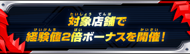 対象店舗で経験値2倍ボーナスを開催 ニュース データカードダス 仮面ライダーバトル ガンバライジング Ganbarizing