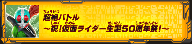 超絶バトル～祝！仮面ライダー生誕５０周年祭！～