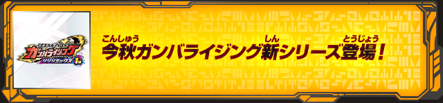 今秋ガンバライジング新シリーズ登場！