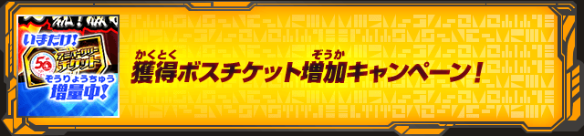 獲得ボスチケット増加キャンペーン！