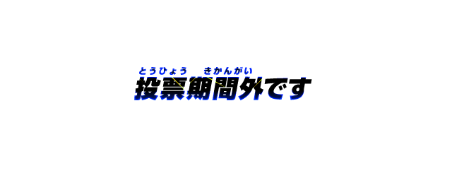 投票期間外です