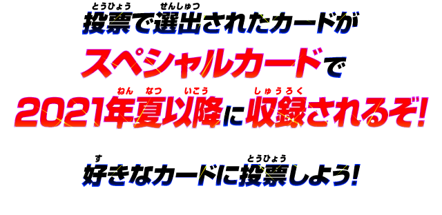 投票で選出されたカードがスペシャルカードで2021年夏以降に収録されるぞ！