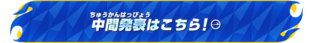 中間発表はこちら！