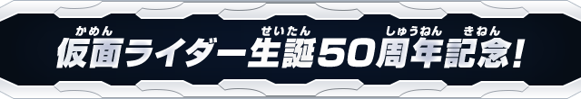 仮面ライダー生誕５０周年記念！