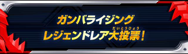 ガンバライジングレジェンドレア大投票！