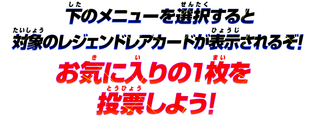 ガンバライジングレジェンドレア大投票 ニュース データカードダス 仮面ライダーバトル ガンバライジング Ganbarizing ガンバライジングレジェンドレア大投票 ニュース データカードダス 仮面ライダーバトル ガンバライジング Ganbarizing