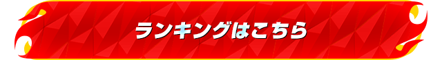 ランキングはこちら