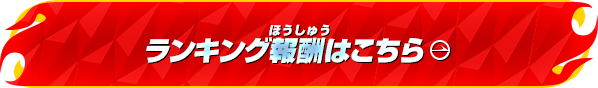 ランキング報酬はこちら