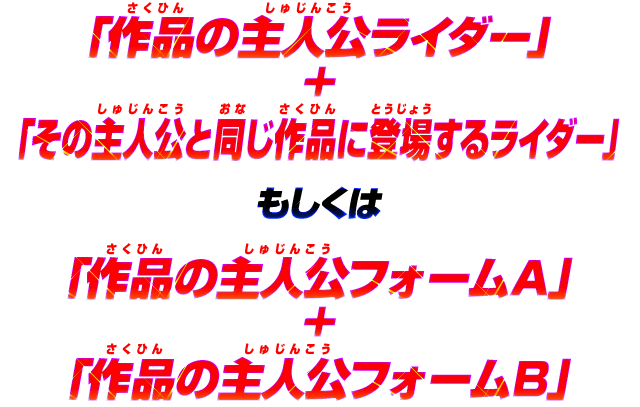 「作品の主人公ライダー」+「その主人公と同じ作品に登場するライダー」