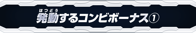 発動するコンビボーナス①