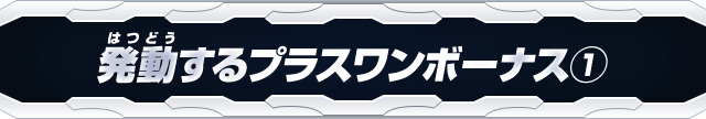 発動するプラスワンボーナス①