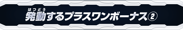 発動するプラスワンボーナス②