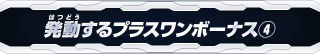 発動するプラスワンボーナス④