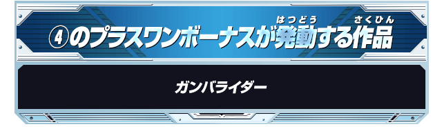 ④のプラスワンボーナスが発動する作品