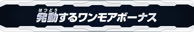 発動するワンモアボーナス