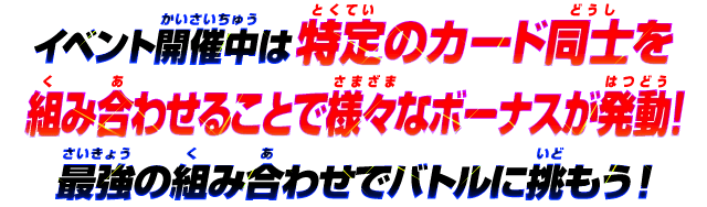 最強の組み合わせでバトルに挑もう！