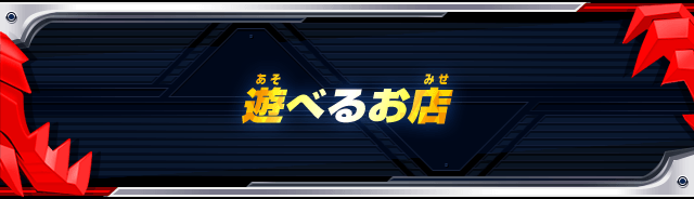 遊べるお店 データカードダス 仮面ライダーバトル ガンバライジング Ganbarizing