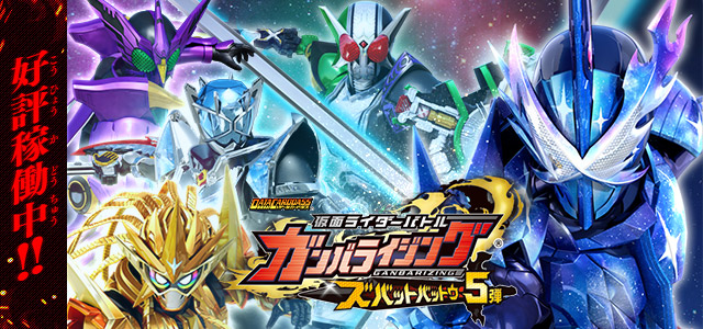 データカードダス 仮面ライダーバトル ガンバライジング Ganbarizing